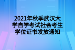 2021年秋季武汉大学自学考试社会考生学位证书发放通知