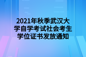 2021年秋季武汉大学自学考试社会考生学位证书发放通知