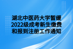 湖北中医药大学暂缓2022级成考新生缴费和报到注册工作通知