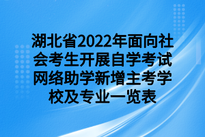 湖北省2022年面向社会考生开展自学考试网络助学新增主考学校及专业一览表