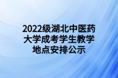 2022级湖北中医药大学成考学生教学地点安排公示