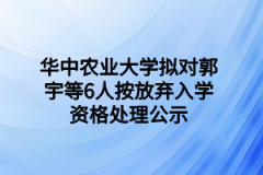 华中农业大学拟对郭宇等6人按放弃入学资格处理公示
