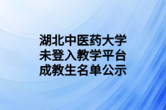 湖北中医药大学未登入教学平台成教生名单公示