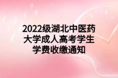 2022级湖北中医药大学成人高考学生学费收缴通知