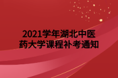 2021学年湖北中医药大学课程补考通知