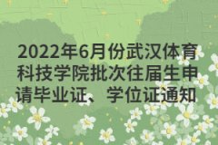 2022年6月份武汉体育科技学院批次往届生申请毕业证、学位证通知 
