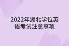 2022年湖北学位英语考试注意事项