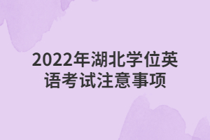 2022年湖北学位英语考试注意事项