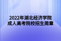 2022年湖北经济学院成人高考院校招生简章