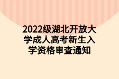 2022级湖北开放大学成人高考新生入学资格审查通知