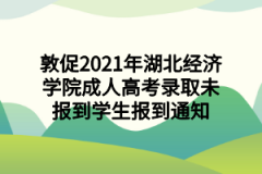 敦促2021年湖北经济学院成人高考录取未报到学生报到通知