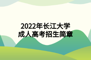 2022年长江大学成人高考招生简章