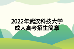 2022年武汉科技大学成人高考招生简章