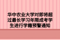 华中农业大学对即将超过最长学习年限成考学生进行学籍预警通知