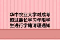 华中农业大学对成考超过最长学习年限学生进行学籍清理通知