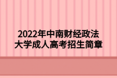 2022年中南财经政法大学成人高考招生简章