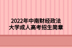 2022年江汉大学成人高考招生简章
