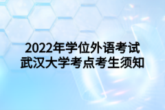 2022年学位外语考试武汉大学考点考生须知
