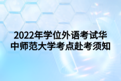 2022年学位外语考试华中师范大学考点赴考须知