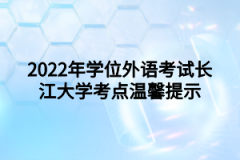 2022年学位外语考试长江大学考点温馨提示