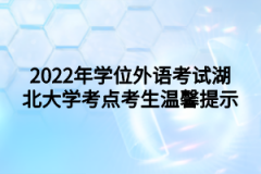 2022年学位外语考试湖北大学考点考生温馨提示