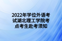 2022年学位外语考试湖北理工学院考点考生赴考须知