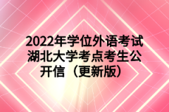 2022年学位外语考试湖北大学考点考生公开信（更新版）