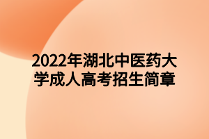 2022年湖北中医药大学成人高考招生简章