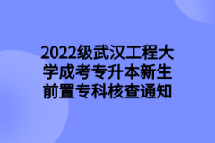 2022级武汉工程大学成考专升本新生前置专科核查通知