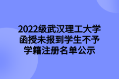 2022级武汉理工大学函授未报到学生不予学籍注册名单公示