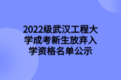 2022级武汉工程大学成考新生放弃入学资格名单公示