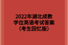 2022年湖北成教学位英语考试答案（考生回忆版）