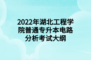 2022年湖北工程学院普通专升本微生物学考试大纲