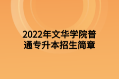 2022年文华学院普通专升本招生简章