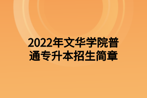 2022年文华学院专升本招生简章