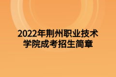 2022年荆州职业技术学院成考招生简章