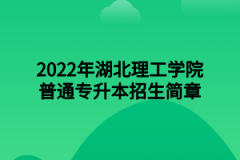 2022年湖北理工学院普通专升本招生简章