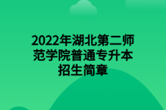 2022年湖北第二师范学院普通专升本招生简章