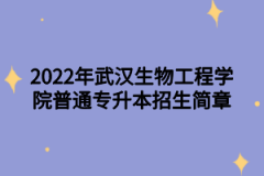 2022年武汉生物工程学院普通专升本招生简章