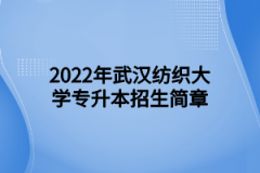 2022年武汉纺织大学专升本招生简章