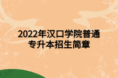 2022年汉口学院普通专升本招生简章