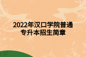 2022年汉口学院普通专升本招生简章