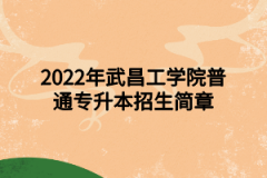 2022年武昌工学院普通专升本招生简章