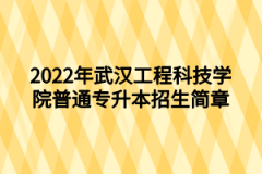 2022年武汉工程科技学院普通专升本招生简章