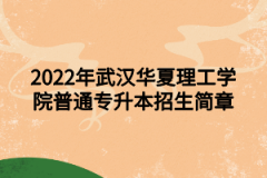 2022年武汉华夏理工学院普通专升本招生简章