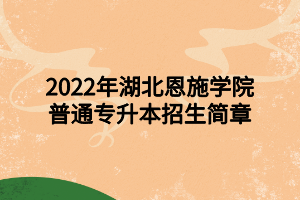 2022年荆州学院普通专升本招生简章