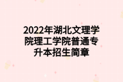 2022年湖北文理学院理工学院普通专升本招生简章