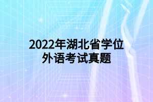 2022年湖北省学位外语考试真题