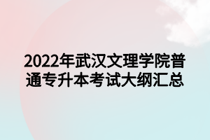 2022年武汉文理学院普通专升本考试大纲汇总