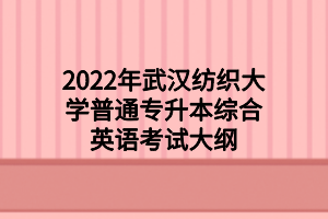2022年武汉纺织大学普通专升本管理学考试大纲